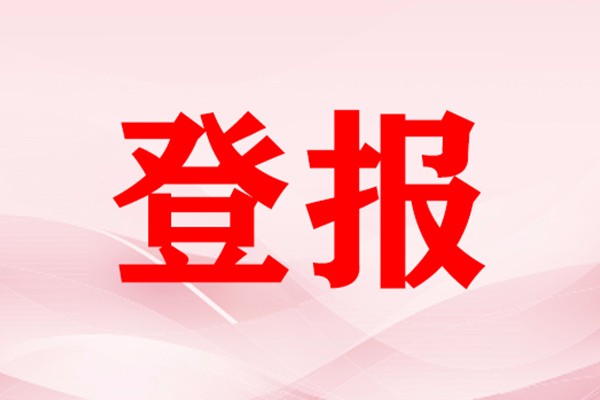 報(bào)紙刊登聲明 報(bào)紙刊登聲明