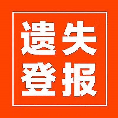 1658733816933520.jpeg 銀行開(kāi)戶遺失登報(bào)聲明.jpeg